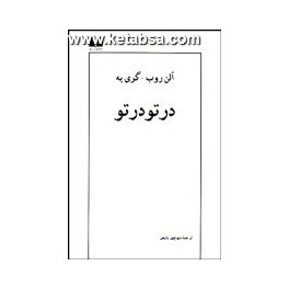 در تودرتو (نیلوفر)