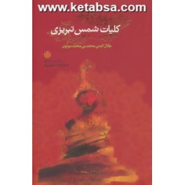 کتاب کلیات شمس تبریزی (پارسه) با قاب