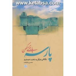 کتاب پارسه پایتختی کهن نگاهی دیگر به تخت جمشید (پارسه)