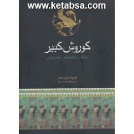 کوروش کبیر بنیانگذار شاهنشاهی هخامنشی (پارسه)