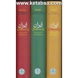 کتاب ایران باستان (پارسه) دوره کامل 3 جلدی با قاب