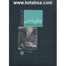 زندگی نامه من : خاطرات خواب ها و تفکرات (پارسه)