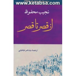 از قصر تا قصر (جامی)