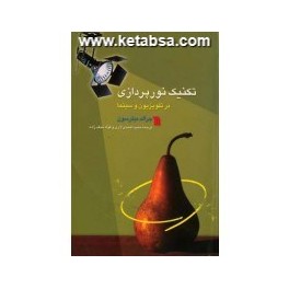 کتاب تکنیک نورپردازی در تلویزیون و سینما (سروش)