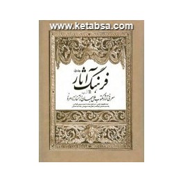 فرهنگ آثار دوره ی کامل 6 جلدی (سروش) معرفی آثار مکتوب ملل جهان از آغاز تا امروز