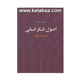 فلسفه فکر : اصول فکر انسانی (نقش جهان)