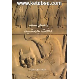کتاب راهنمای مستند تخت جمشید (سفیران - فرهنگسرای میردشتی)
