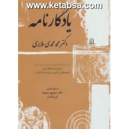 کتاب یادگارنامه بیست و یک گفتار همراه با بخش منتشر نشده از تاریخ و فرهنگ ایران : موسیقی ایرانی در دوره ساسانیان (توس)