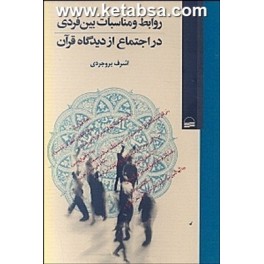 روابط و مناسبات بین فردی در اجتماع از دیدگاه قرآن (کویر)