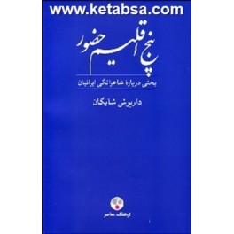 کتاب پنج اقلیم حضور فردوسی خیام مولوی سعدی حافظ بحثی درباره شاعرانگی ایرانیان (فرهنگ معاصر)