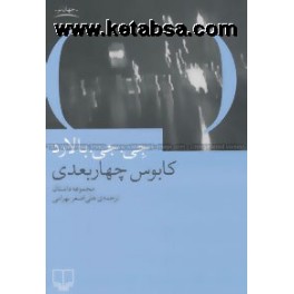 کابوس چهار بعدی (چشمه)