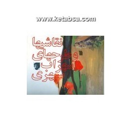 نقاشیها و طرحهای سهراب سپهری (سروش)