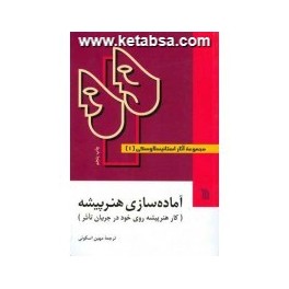 مجموعه آثار استانیسلاوسکی دوره 3 جلدی آماده سازی شخصیت سازی نقش آفرینی (سروش)