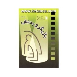 بازیگر و بدنش (سروش)