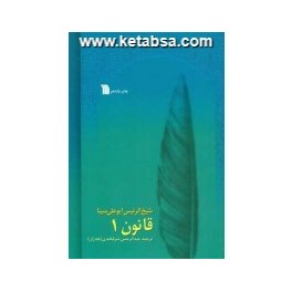 قانون در طب شیخ الرییس ابوعلی سینا 8 جلدی (سروش) جلد نرم