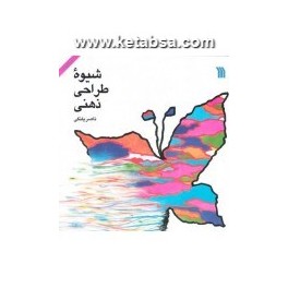 شیوه طراحی ذهنی (سروش)