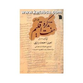 تذکره هفت اقلیم 3 جلدی (سروش)