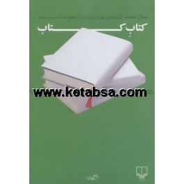 کتاب کتاب (چشمه)