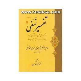 تفسیر نسفی به تصحیح عزیزالله جوینی : ترجمه ای کهن از قرآن مجید به فارسی موزون و مسجع به ضمیمه آیات (سروش)