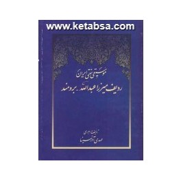 موسیقی سنتی ایران ردیف میرزاعبدالله - برومند (سروش)