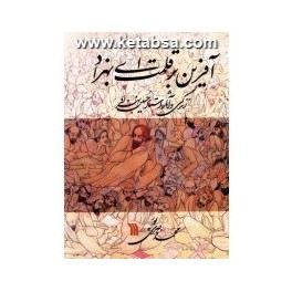 کتاب آفرین بر قلمت ای بهزاد زندگی و آثار استاد حسین بهزاد (سروش)