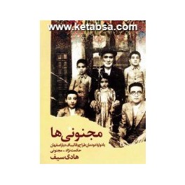 مجنونی ها : یادواره دودمان طراح و قالیباف دیار اصفهان (سروش)