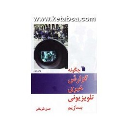 چگونه گزارش خبری تلویزیونی بسازیم (سروش)