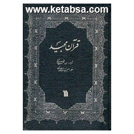 قرآن مجید ترجمه مقابل : عبدالحمید آیتی و خط حبیب الله فضائلی (سروش)