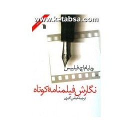 کتاب نگارش فیلمنامه کوتاه (سروش)