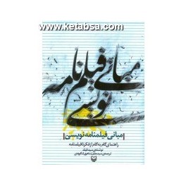 مبانی فیلمنامه نویسی (سوره مهر)