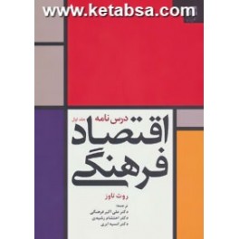 درس نامه اقتصاد فرهنگی جلد اول (دانژه)