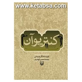 رساله کنتر پوآن (سوره مهر)