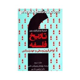 تاریخ فلسفه کاپلستون جلد سوم : اواخر قرون وسطی و عهد رنسانس (سروش)