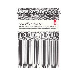 نوشتن با تنفس آغاز می شود : پیکربخشی صدای معتبرتان (بیدگل) نگارش خلاق 2