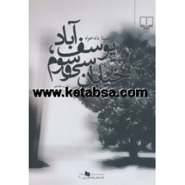 یوسف آباد خیابان سی و سوم (چشمه)