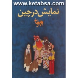 نمایش در چین (روشنگران)