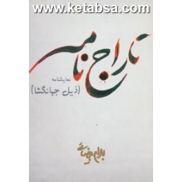 تاراج نامه - ذیل جهانگشا (روشنگران)