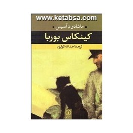 کینکاس بوربا (نی)