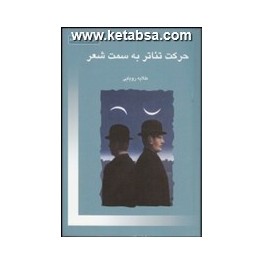 کتاب حرکت تئاتر به سمت شعر (قطره)