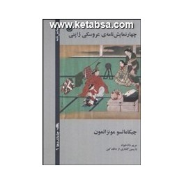 چهار نمایش نامه ی عروسکی ژاپنی (قطره)