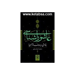 کتاب عاشوراشناسی پژوهشی درباره هدف امام حسین (نی)