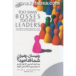 کتاب رئیسان رهبران شما کدامید سه اصل اساسی که نیاز دارید تا رهبری استثنایی شوید (گرایش تازه)
