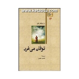 توفان می غرد (امیرکبیر)