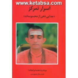 کتاب اسرار تمرکز جدایی ذهن از محسوسات (فراروان)