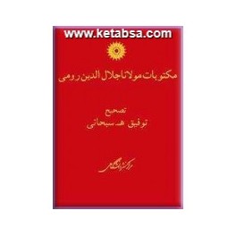 مکتوبات مولانا جلال الدین رومی (نشر دانشگاهی)