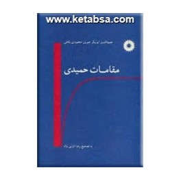 مقامات حمیدی (نشر دانشگاهی)