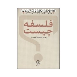 کتاب فلسفه چیست (نی)