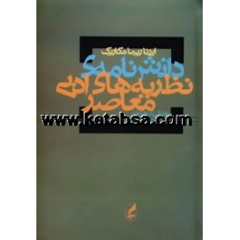 کتاب دانش نامه نظریه های ادبی معاصر (آگه)