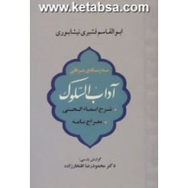کتاب آداب السلوک شرح اسماءالحسنی معراج نامه ترجمه سه رساله عرفانی (جامی)