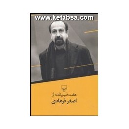 کتاب هفت فیلمنامه از اصغر فرهادی (چشمه)